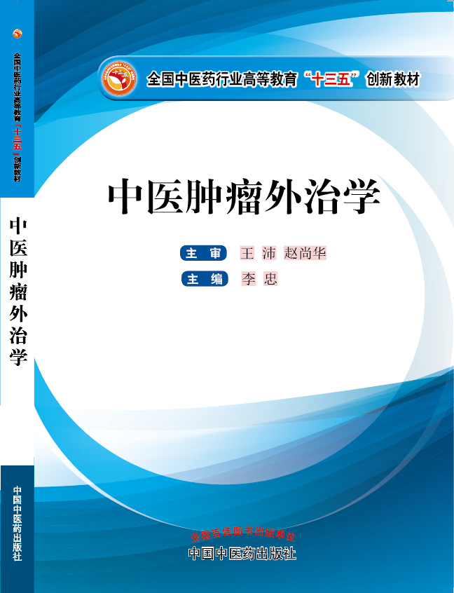 最新性狂操《中医肿瘤外治学》